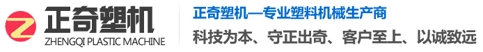 山东正奇塑料机械有限公司