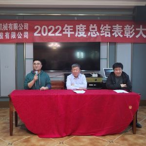 祝贺山东正奇塑料机械有限公司2022年度总结表彰大会胜利召开